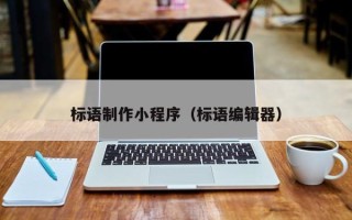 郑州标语制作小程序（标语编辑器）