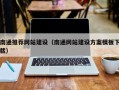 郑州南通推荐网站建设（南通网站建设方案模板下载）