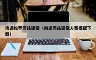 郑州南通推荐网站建设（南通网站建设方案模板下载）