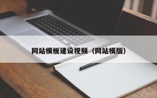 郑州网站模板建设视频（网站模版）