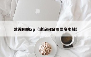郑州建设网站xp（建设网站需要多少钱）
