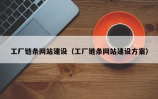 郑州工厂链条网站建设（工厂链条网站建设方案）