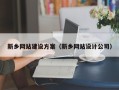 郑州新乡网站建设方案（新乡网站设计公司）
