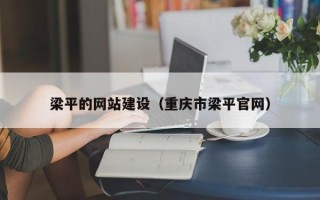 郑州梁平的网站建设（重庆市梁平官网）