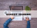 郑州建设网站自学（建设网站难吗）