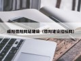 郑州咸阳德阳网站建设（德阳建设招标网）