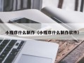 郑州小程序什么制作（小程序什么制作软件）
