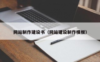 郑州网站制作建设书（网站建设制作模板）