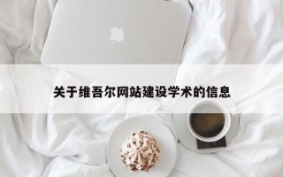 郑州关于维吾尔网站建设学术的信息