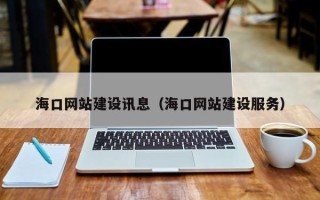 郑州海口网站建设讯息（海口网站建设服务）