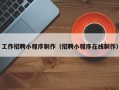 郑州工作招聘小程序制作（招聘小程序在线制作）