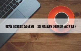 郑州都安瑶族网站建设（都安瑶族网站建设项目）