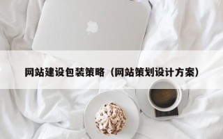 郑州网站建设包装策略（网站策划设计方案）