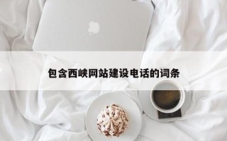 郑州包含西峡网站建设电话的词条