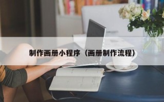 郑州制作画册小程序（画册制作流程）