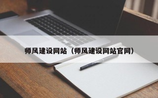 郑州师风建设网站（师风建设网站官网）