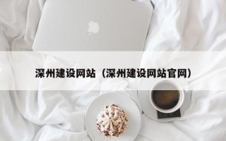 郑州深州建设网站（深州建设网站官网）