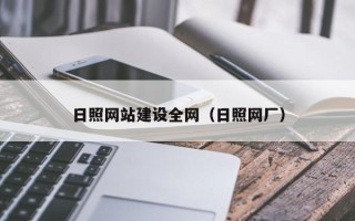 郑州日照网站建设全网（日照网厂）