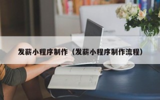郑州发薪小程序制作（发薪小程序制作流程）