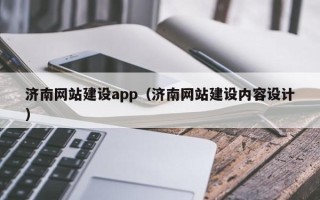 郑州济南网站建设app（济南网站建设内容设计）