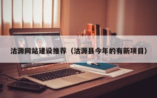 郑州沽源网站建设推荐（沽源县今年的有新项目）