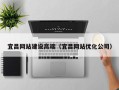 郑州宜昌网站建设高端（宜昌网站优化公司）