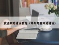 郑州武进网站建设教程（常州专业网站建设）