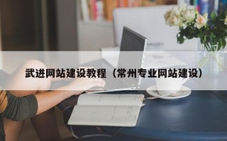 郑州武进网站建设教程（常州专业网站建设）