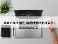 郑州延安小程序制作（延安小程序制作公司）