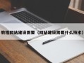 郑州教程网站建设需要（网站建设需要什么技术）
