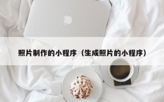 郑州照片制作的小程序（生成照片的小程序）