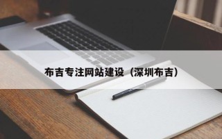 郑州布吉专注网站建设（深圳布吉）