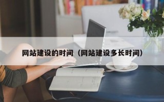 郑州网站建设的时间（网站建设多长时间）