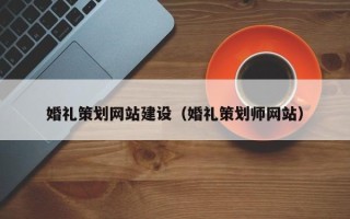 郑州婚礼策划网站建设（婚礼策划师网站）