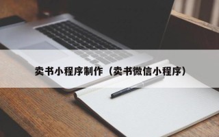 郑州卖书小程序制作（卖书微信小程序）