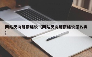 郑州网站反向链接建设（网站反向链接建设怎么弄）