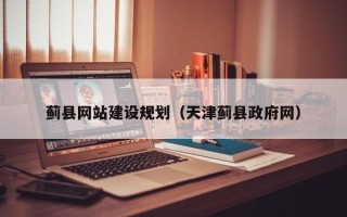 郑州蓟县网站建设规划（天津蓟县政府网）