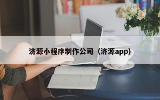 郑州济源小程序制作公司（济源app）
